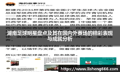 湖南足球明星盘点及其在国内外赛场的精彩表现与成就分析