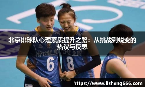 北京排球队心理素质提升之路：从挑战到蜕变的热议与反思
