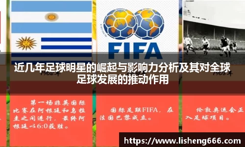 近几年足球明星的崛起与影响力分析及其对全球足球发展的推动作用