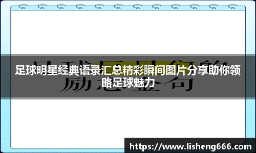 足球明星经典语录汇总精彩瞬间图片分享助你领略足球魅力