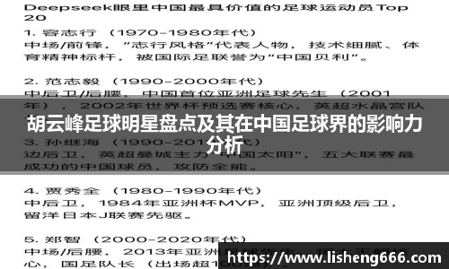 胡云峰足球明星盘点及其在中国足球界的影响力分析