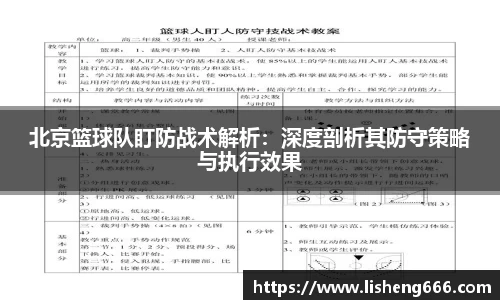 北京篮球队盯防战术解析：深度剖析其防守策略与执行效果
