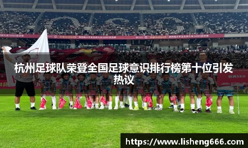 杭州足球队荣登全国足球意识排行榜第十位引发热议