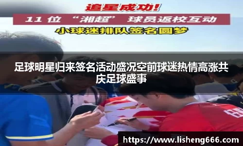 足球明星归来签名活动盛况空前球迷热情高涨共庆足球盛事