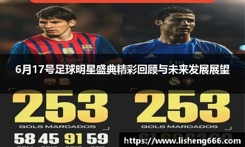 6月17号足球明星盛典精彩回顾与未来发展展望