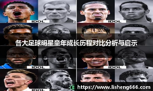 各大足球明星童年成长历程对比分析与启示