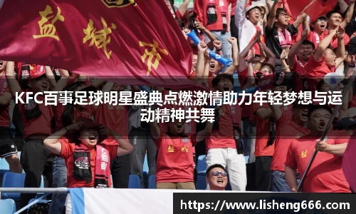 KFC百事足球明星盛典点燃激情助力年轻梦想与运动精神共舞