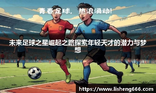 未来足球之星崛起之路探索年轻天才的潜力与梦想