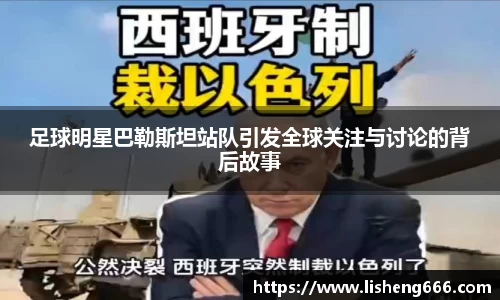 足球明星巴勒斯坦站队引发全球关注与讨论的背后故事