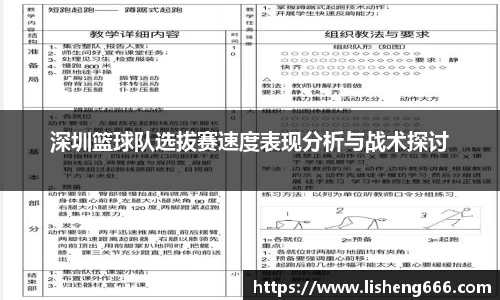 深圳篮球队选拔赛速度表现分析与战术探讨