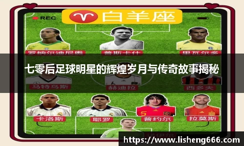 七零后足球明星的辉煌岁月与传奇故事揭秘