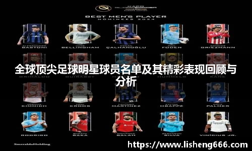 全球顶尖足球明星球员名单及其精彩表现回顾与分析