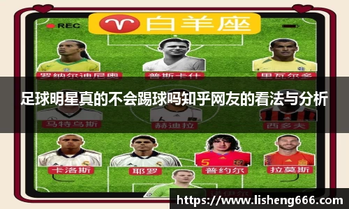 足球明星真的不会踢球吗知乎网友的看法与分析