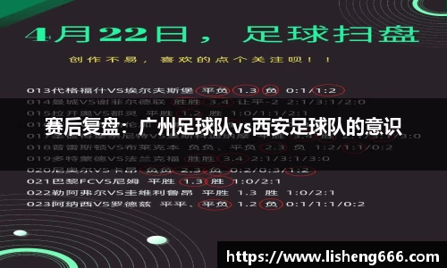 赛后复盘：广州足球队vs西安足球队的意识