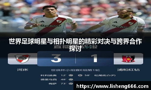 世界足球明星与相扑明星的精彩对决与跨界合作探讨