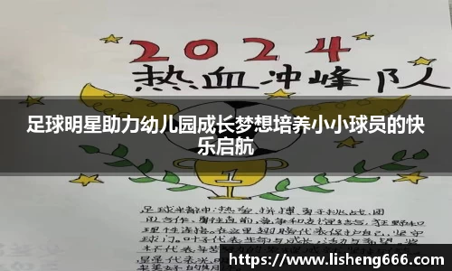 足球明星助力幼儿园成长梦想培养小小球员的快乐启航