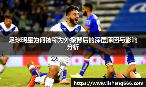 足球明星为何被称为外援背后的深层原因与影响分析