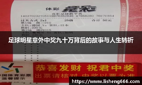足球明星意外中奖九十万背后的故事与人生转折
