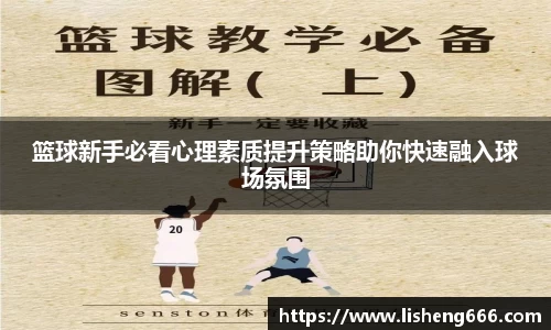 篮球新手必看心理素质提升策略助你快速融入球场氛围